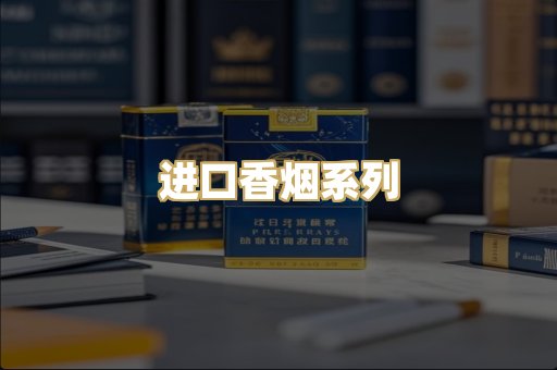 进口香烟系列